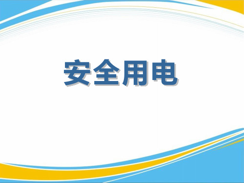 《安全用电》PPT【优秀课件】