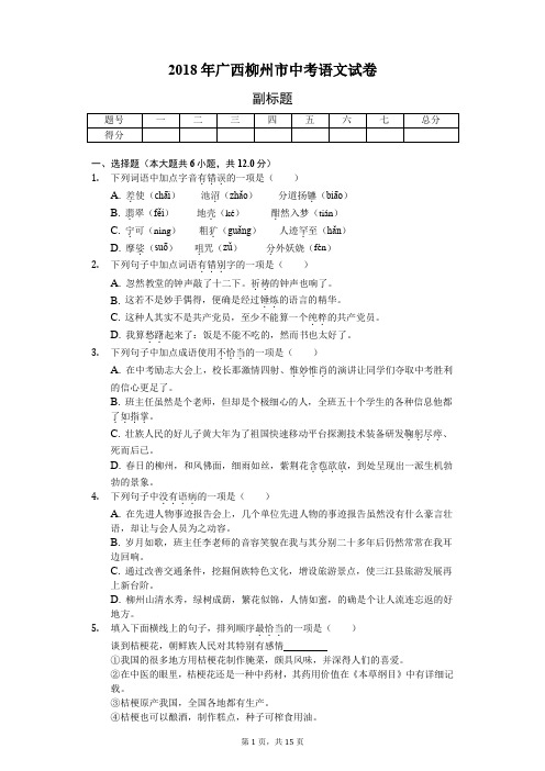 2018年广西柳州市中考语文试卷-普通用卷