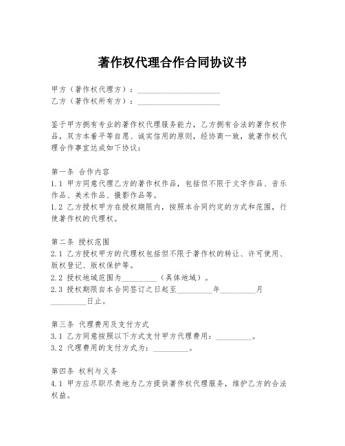 著作权代理合作合同协议书