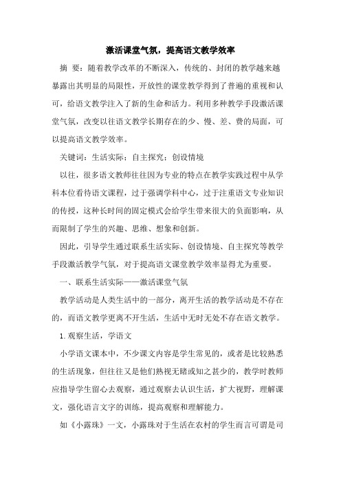 激活课堂气氛,提高语文教学效率