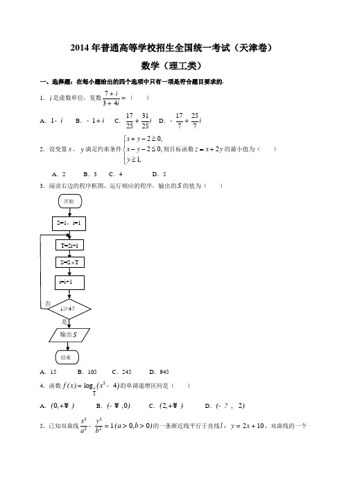 2014全国统一高考数学真题及逐题详细解析(理科)—天津卷