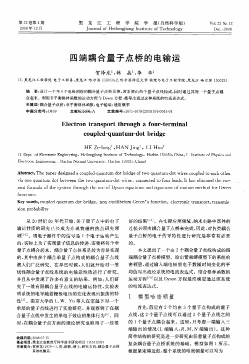 四端耦合量子点桥的电输运