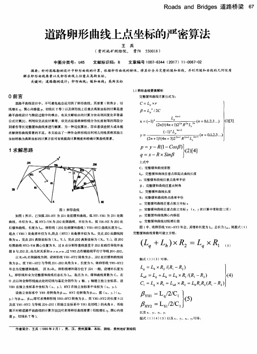 道路卵形曲线上点坐标的严密算法