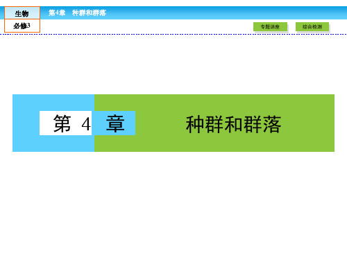 人教版高中生物必修三 第4章《种群和群落》章末高效整