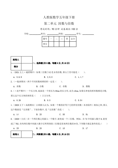 人教版五年级数学下册单元检测(原卷) 第二单元《因数与倍数》(3)