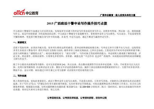 2015广西政法干警申论写作提升技巧点拨