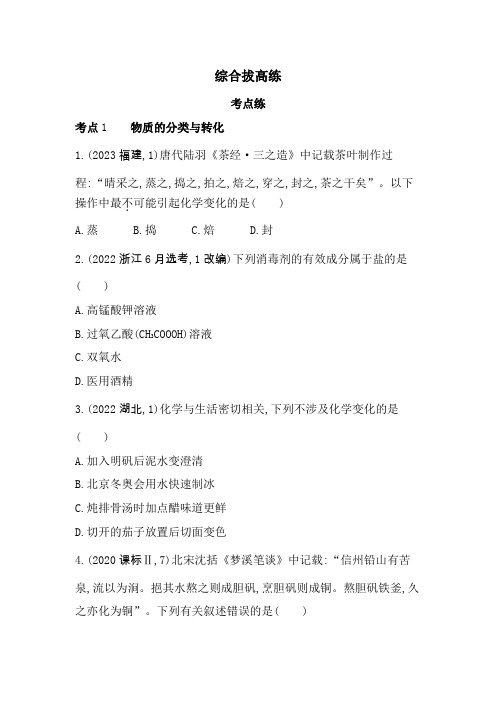 苏教版高中化学必修第一册专题1物质的分类及计量综合拔高练含答案