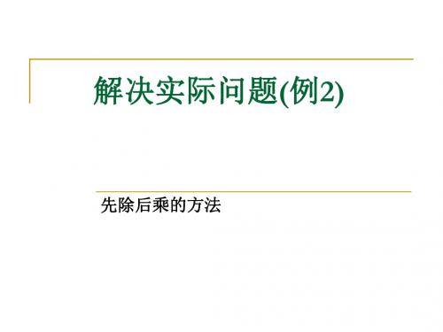 用先除后乘方法解决实际问题