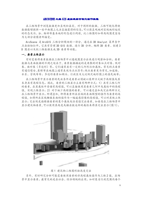 ARCSCENE三维GIS虚拟现实可视化制作教程.docx