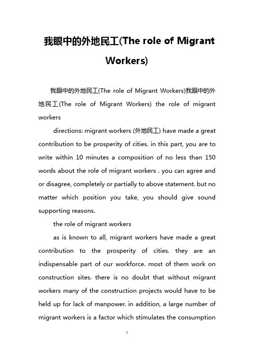 我眼中的外地民工(The role of Migrant Workers)