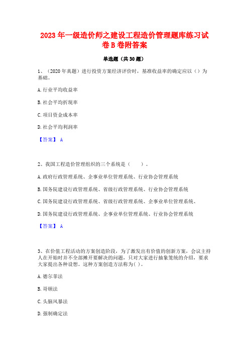 2023年一级造价师之建设工程造价管理题库练习试卷B卷附答案