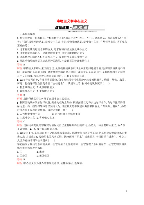 高中政治第一单元生活智慧与时代精神2.2唯物主义和唯心主义练习新人教版必修4