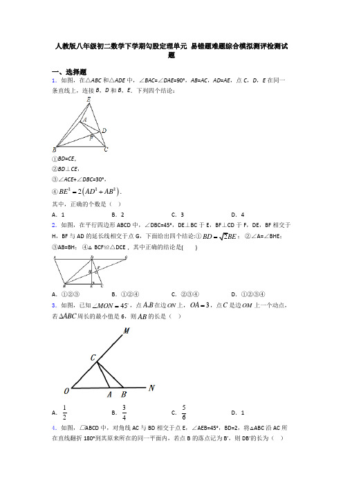 人教版八年级初二数学下学期勾股定理单元 易错题难题综合模拟测评检测试题