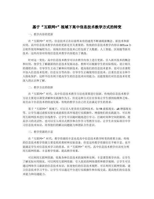 基于“互联网+”视域下高中信息技术教学方式的转变