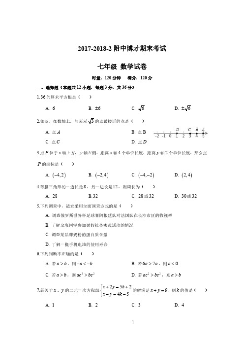 2017-2018-2附中博才七下期末数学试卷(含答案)