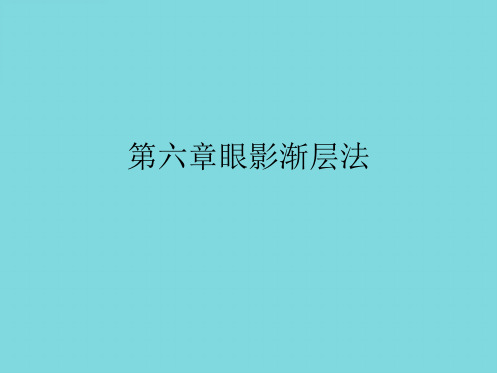 第六章眼影渐层法(详细介绍“晕染”)共8张