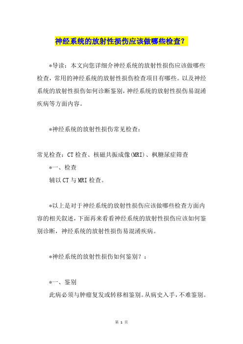 神经系统的放射性损伤应该做哪些检查？