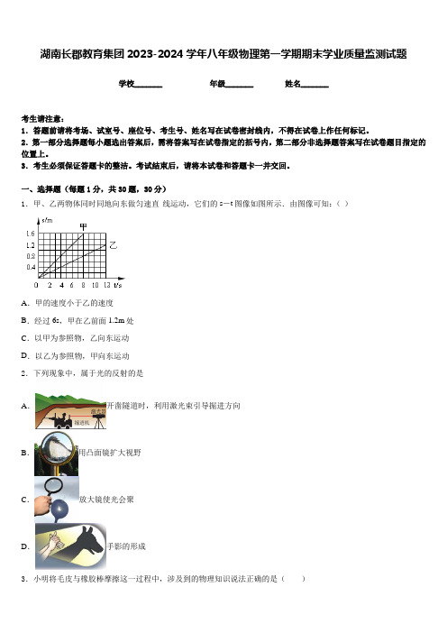 湖南长郡教育集团2023-2024学年八年级物理第一学期期末学业质量监测试题含答案