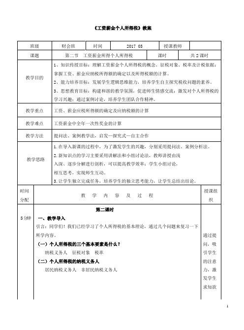 工资薪金个人所得税电子教案