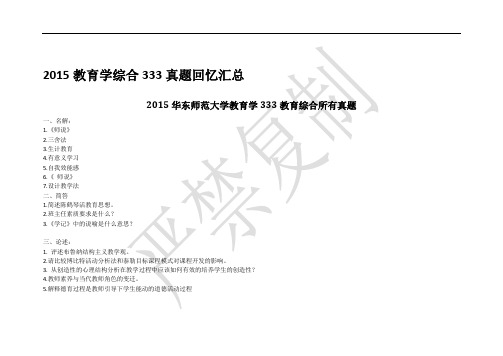 2015教育学333教育综合所有真题汇总