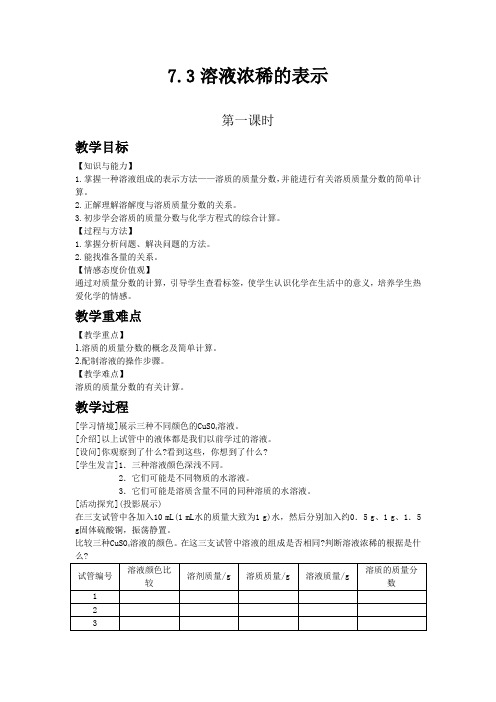 科粤版九年级化学下教案 溶液浓稀的表示