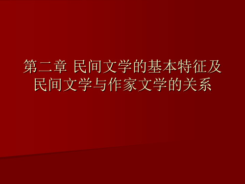 民间文学的基本特征