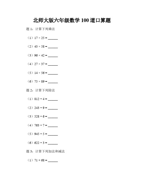 北师大版六年级数学100道口算题