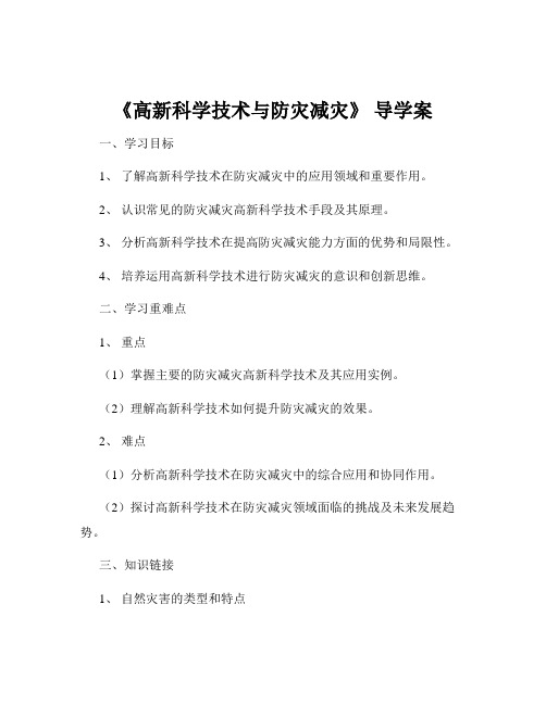 《高新科学技术与防灾减灾》 导学案