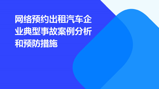 网络预约出租汽车企业典型事故案例分析和预防措施