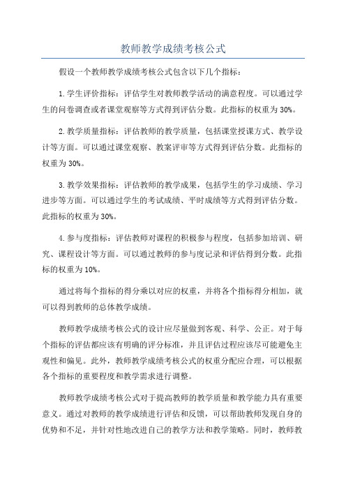 教师教学成绩考核公式