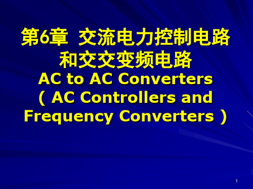 电力电子技术课件(王兆安)——第六章+交流控制电路和交交变频电路