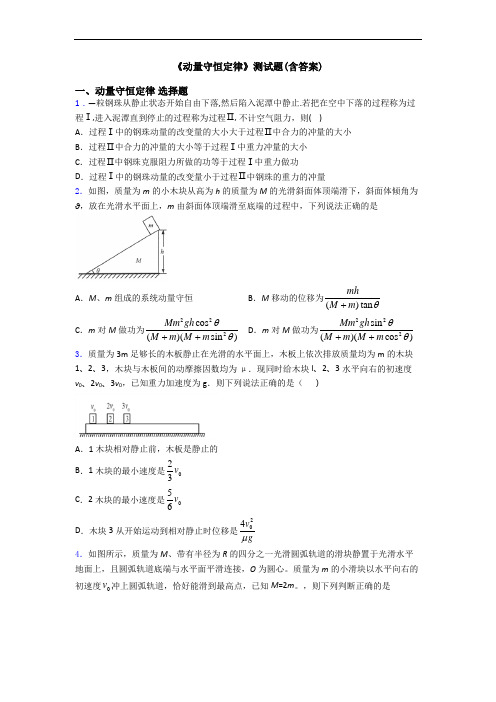 《动量守恒定律》测试题(含答案)