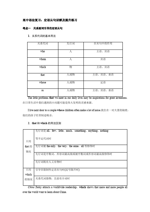 高考语法复习：定语从句讲解及提升练习(有答案)