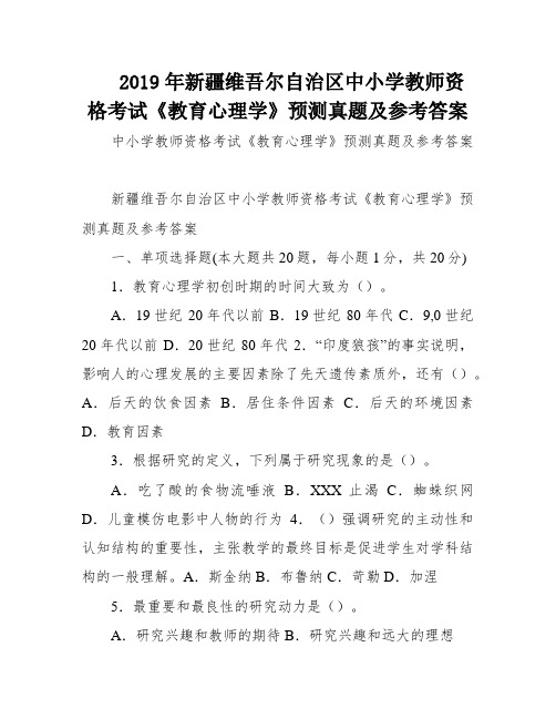 2019年新疆维吾尔自治区中小学教师资格考试《教育心理学》预测真题及参考答案