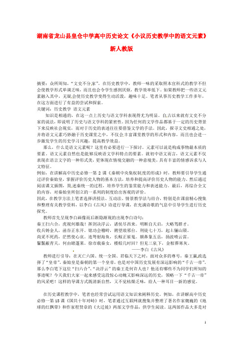 湖南省龙山县皇仓中学高中历史论文《小议历史教学中的语文元素》
