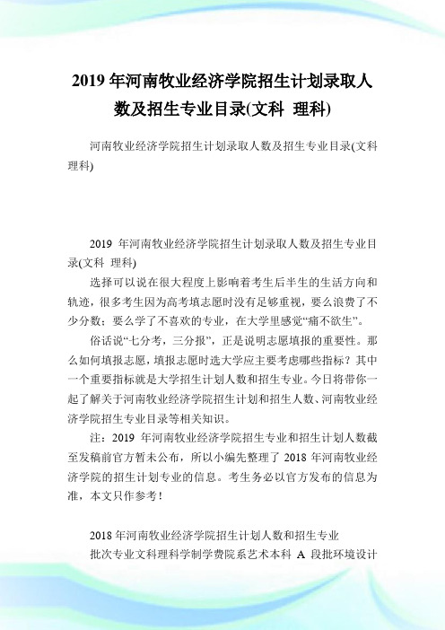 河南牧业经济学院招生计划录取人数及招生专业目录(文科理科).doc