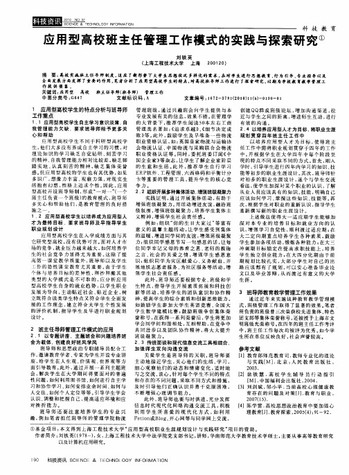 应用型高校班主任管理工作模式的实践与探索研究