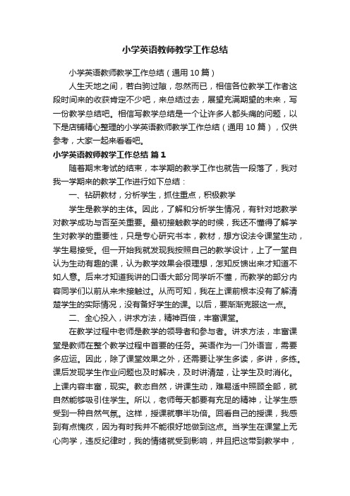 小学英语教师教学工作总结