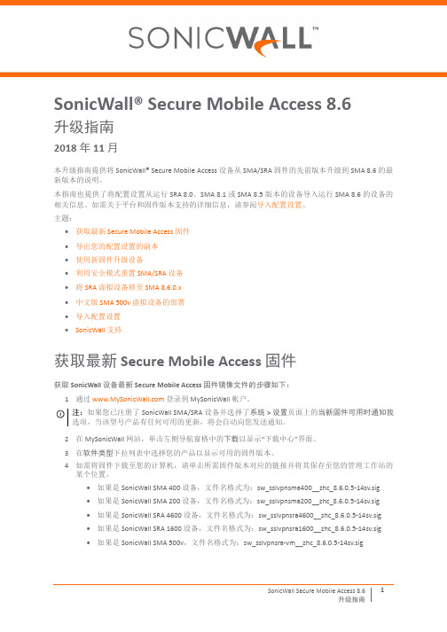 SonicWall Secure Mobile Access 8.6 升级指南说明书