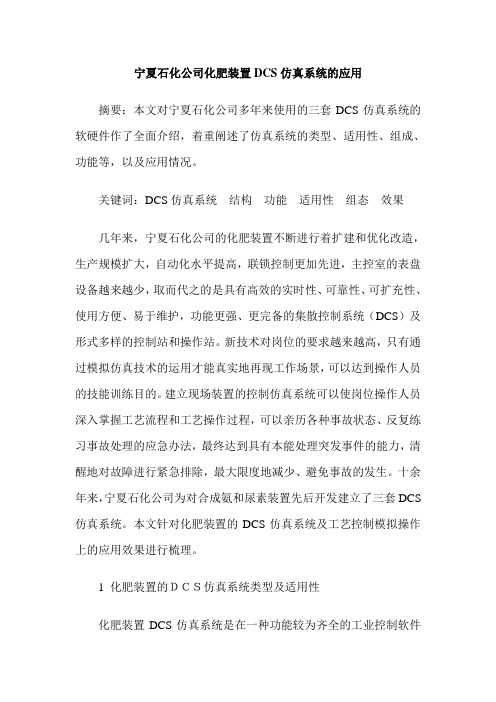 宁夏石化公司化肥装置DCS仿真系统的应用