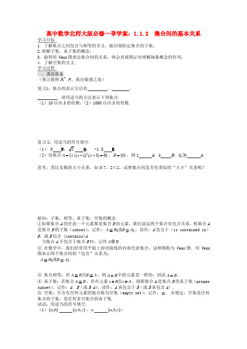 高中数学 1.1.2 集合间的基本关系导学案 北师大版必修1