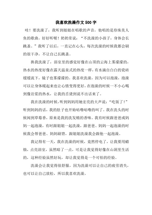 我喜欢洗澡作文500字.docx