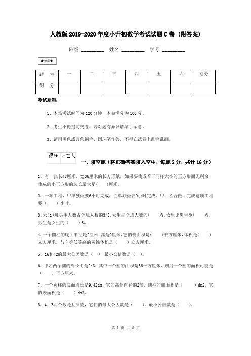 人教版2019-2020年度小升初数学考试试题C卷 (附答案)