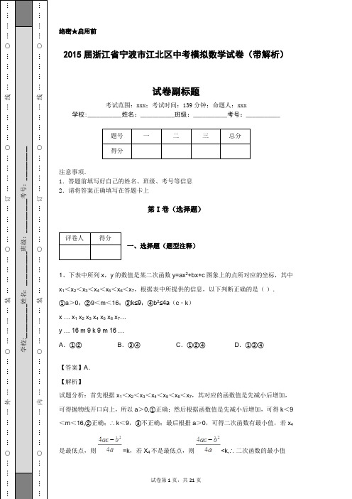 2015届浙江省宁波市江北区中考模拟数学试卷(带解析)