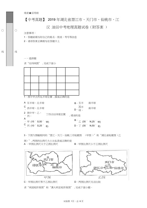 【中考真题】2019年湖北省潜江市、天门市、仙桃市、江汉油田中考地理真题试卷(附答案)