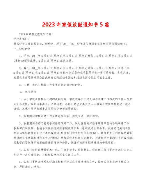 2023年寒假放假通知书5篇