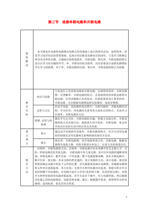 九年级物理全册 第十四章 第三节 连接串联电路和并联电路学案 (新版)沪科版