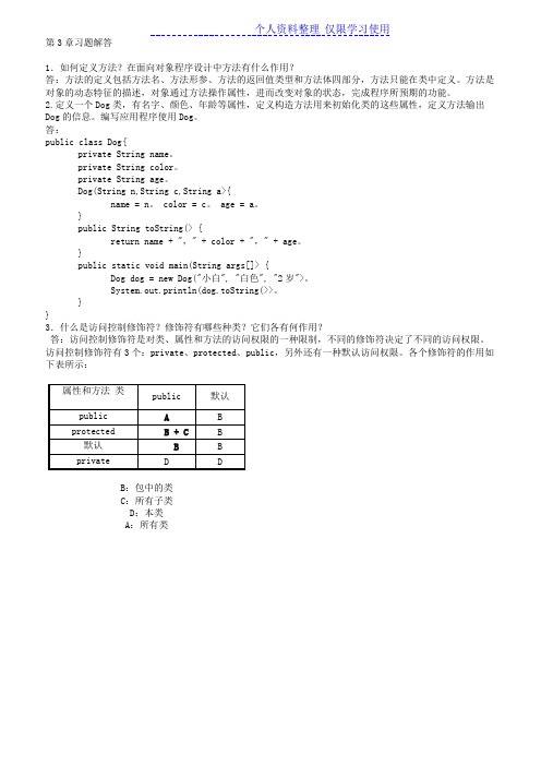 解析JAVA程序方案三课后答案