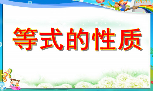 最新审定人教版小学五年级数学上册等式的性质 (1)精品课件