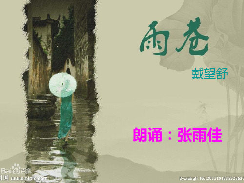 《雨巷》诗朗诵